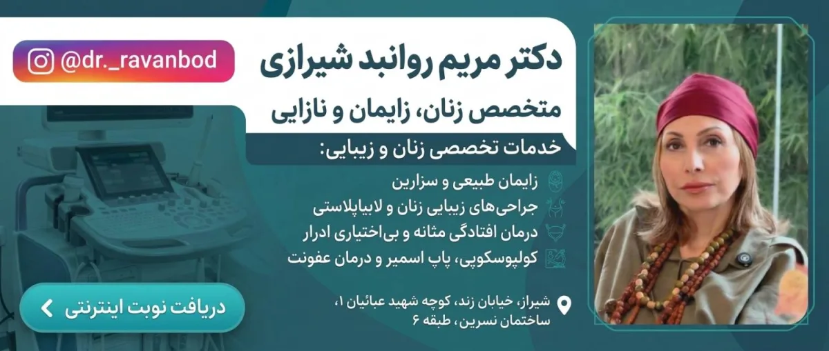 دکتر مریم روانبد شیرازی