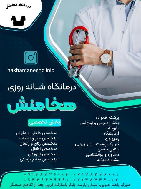 درمانگاه شبانه روزی هخامنش