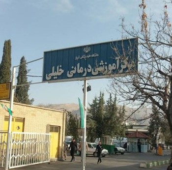 بیمارستان خلیلی شیراز