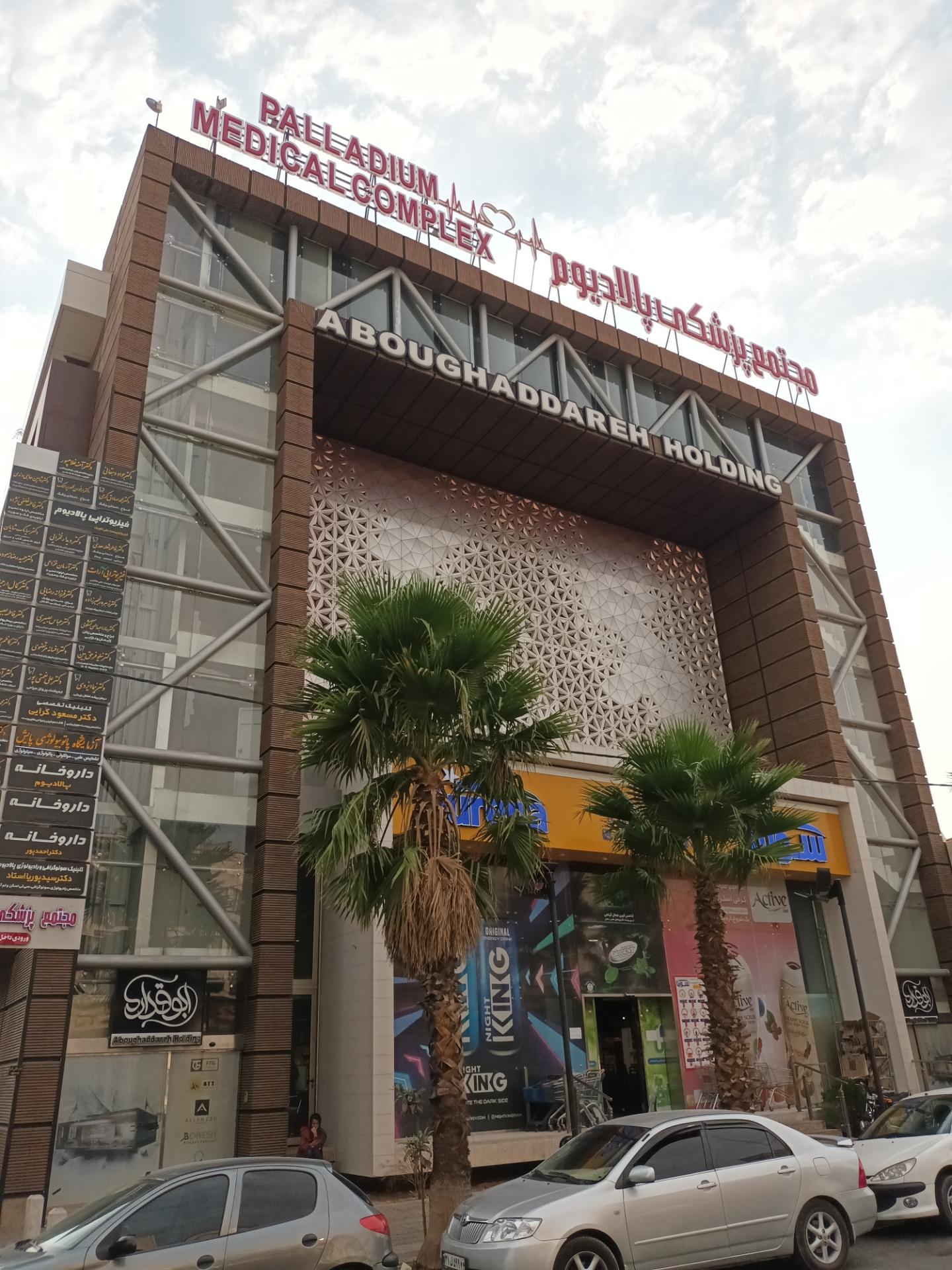 کلینیک تصویربرداری پزشکی پالادیوم