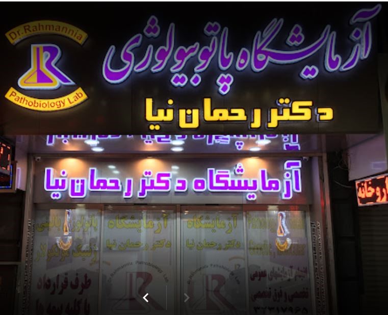 آزمایشگاه پاتوبیولوژی دکتر رحمان نیا