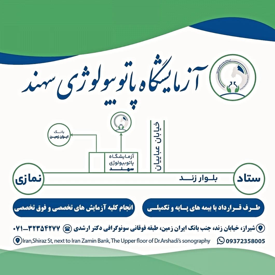 آزمایشگاه پاتوبیولوژی سهند