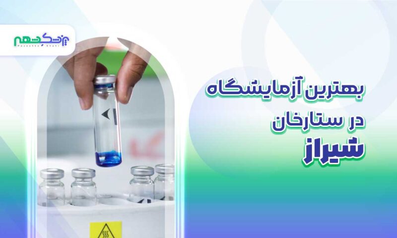 آزمایشگاه طبی ستارخان شیراز