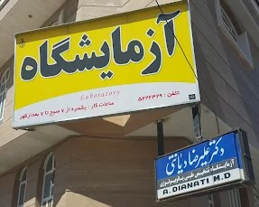 آزمایشگاه دکتر دیانتی