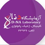 آزمایشگاه پاتولوژی و ژنتیک دنا