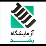 آزمایشگاه پاتوبیولوژی رشد تهران