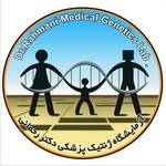 آزمایشگاه ژنتیک پزشکی دکتر رحمانی