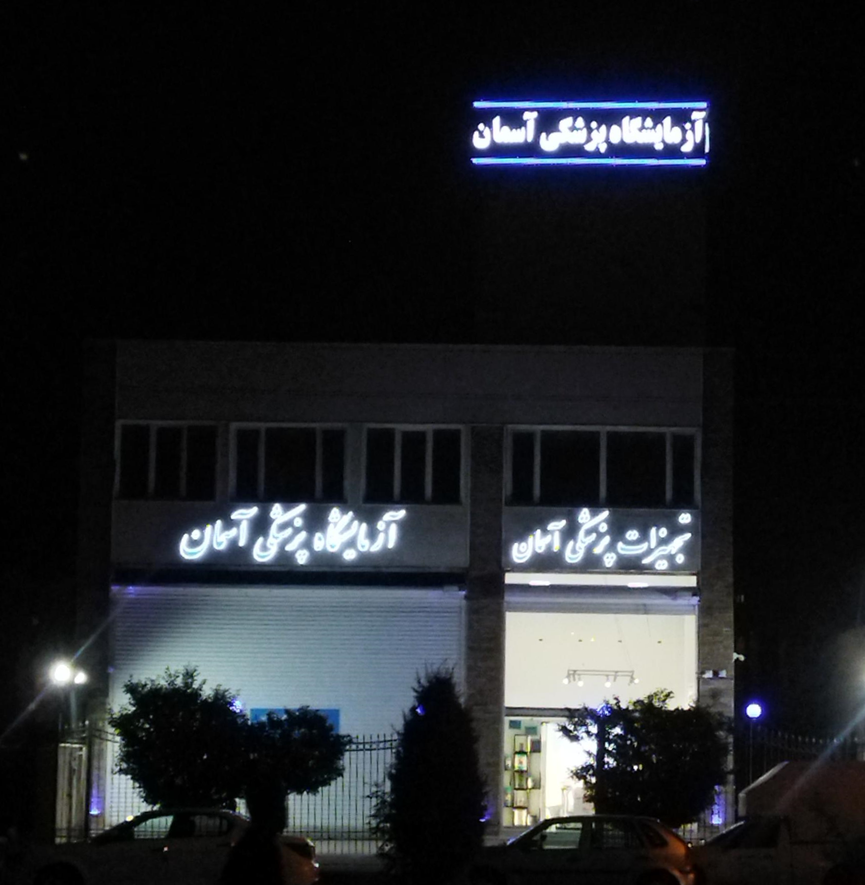 آزمایشگاه آسمان