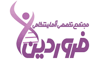 آزمایشگاه فروردین نوین