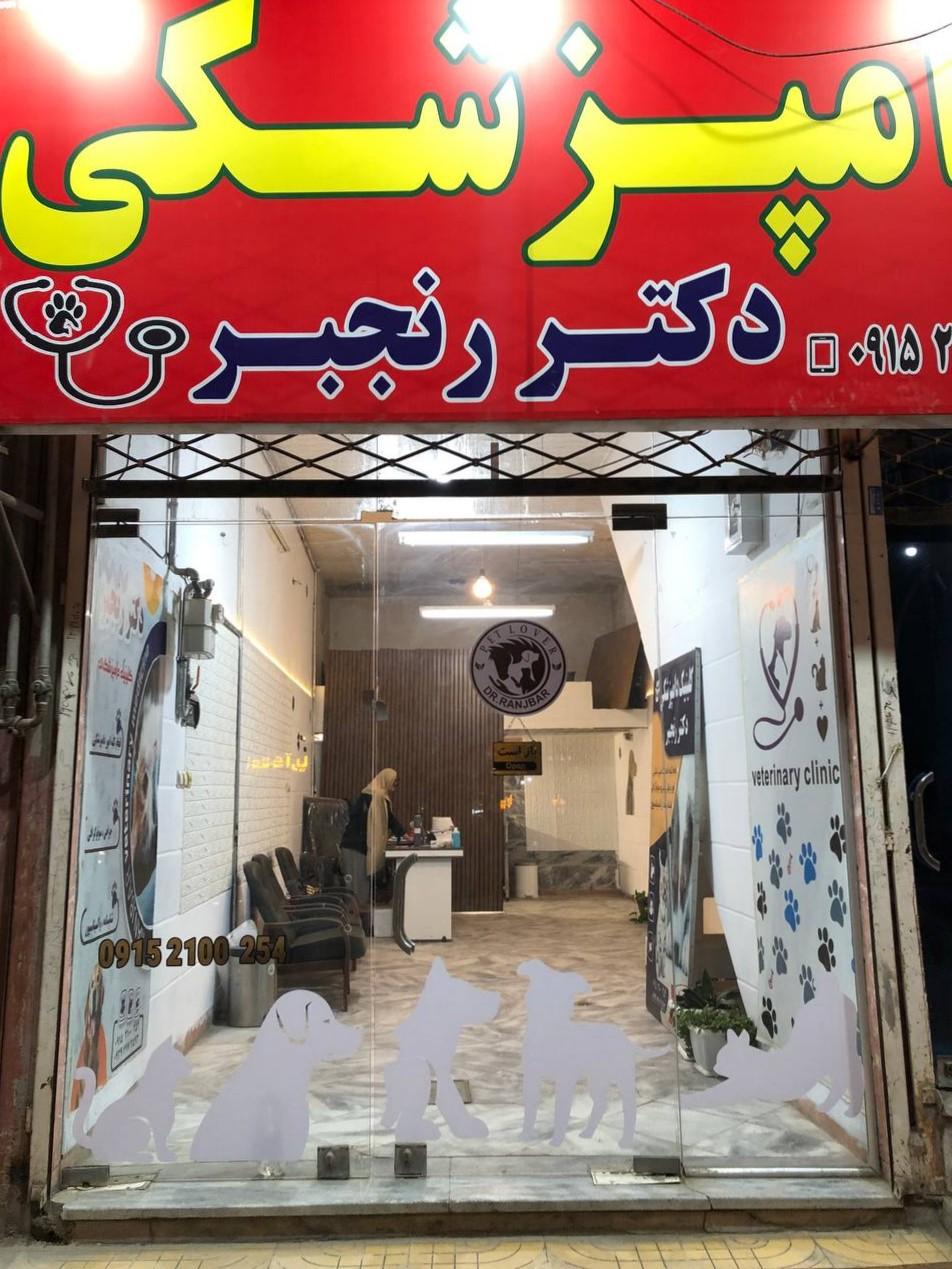 کلینیک دامپزشکی دکتر محمد رنجبر